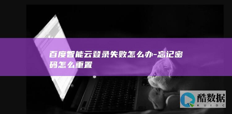 百度智能云登录问题处理