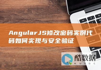 AngularJS修改密码实例代码如何实现与安全验证