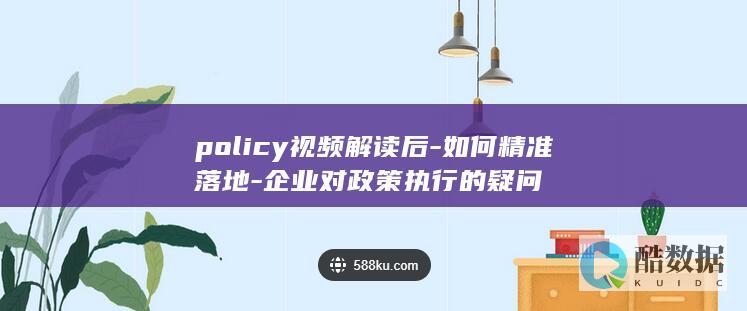 企业政策落地策略