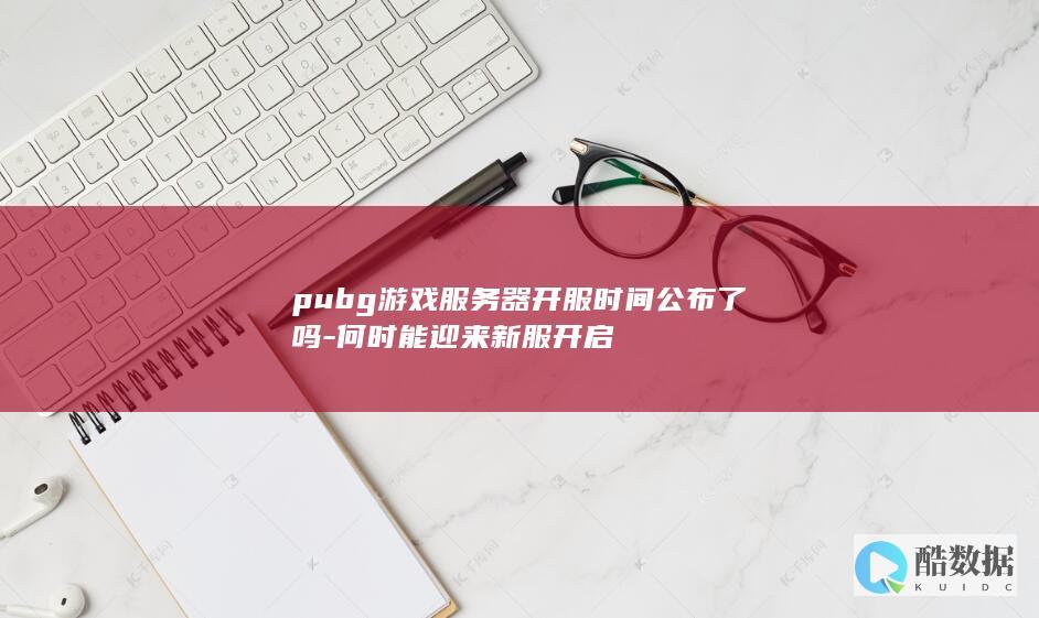 Pubg新服时间表