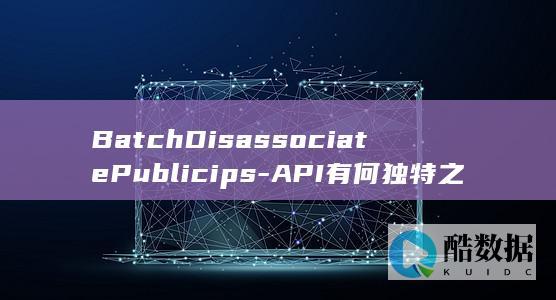 弹性公网IP解绑API优势解析