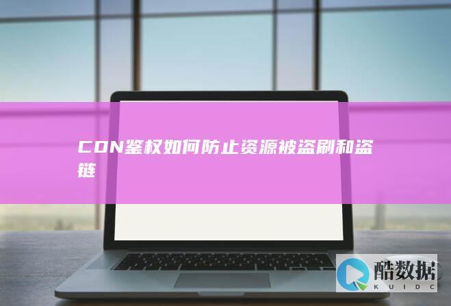 如何防止视频资源被CDN盗链