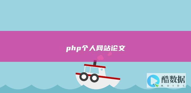 php个人网站论文