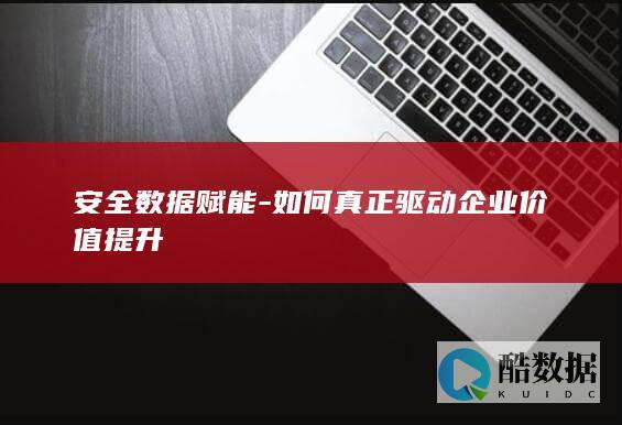 数据驱动企业安全价值提升