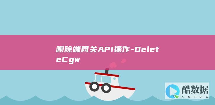 删除端网关API使用指南