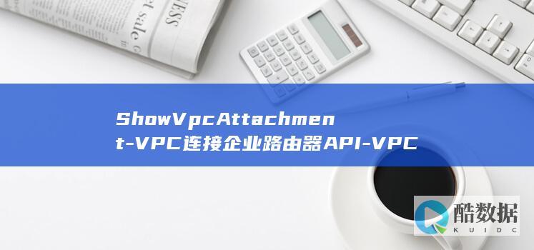 VPC企业路由器连接查询全面性分析