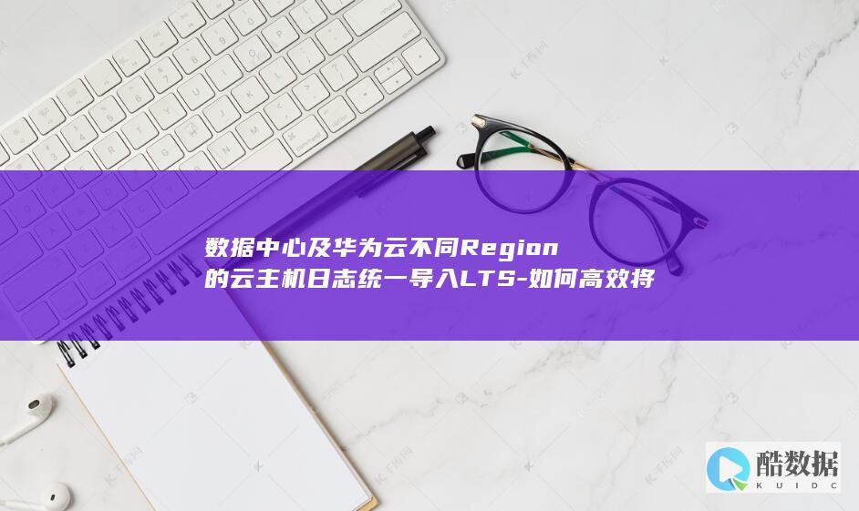 数据中心云主机迁移至LTS