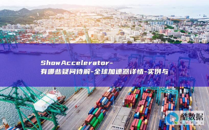 ShowAccelerator全球加速器介绍