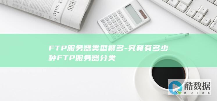 FTP服务器类型详览
