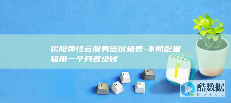 揭阳云服务器租用价格表