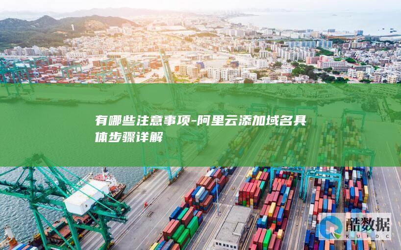 域名添加详细步骤