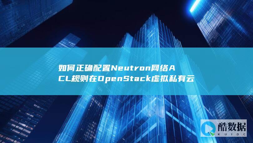虚拟API下Neutron策略设置