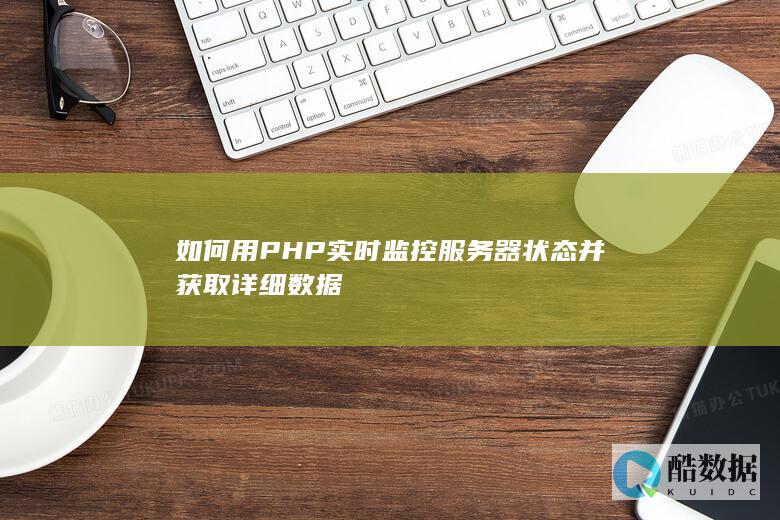 如何用PHP实时监控服务器状态并获取详细数据
