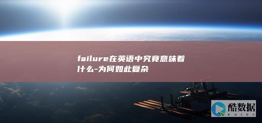 failure在英语中究竟意味着什么-为何如此复杂