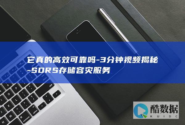 它真的高效可靠吗