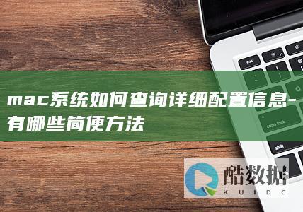 简便方式查Mac配置