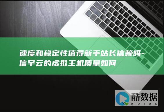 信宇云稳定可靠吗