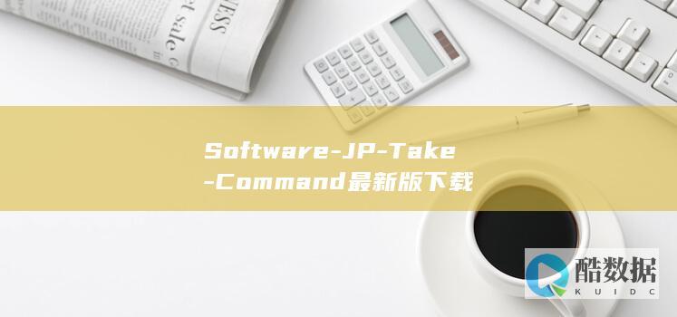 Software-JP-Take-Command最新版下载