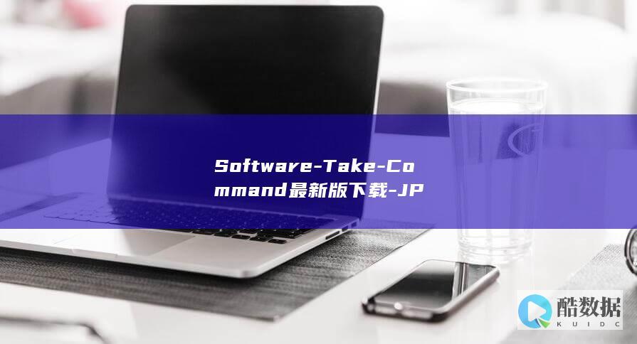 Software-Take-Command最新版下载-JP