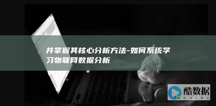 如何系统学习数据分析