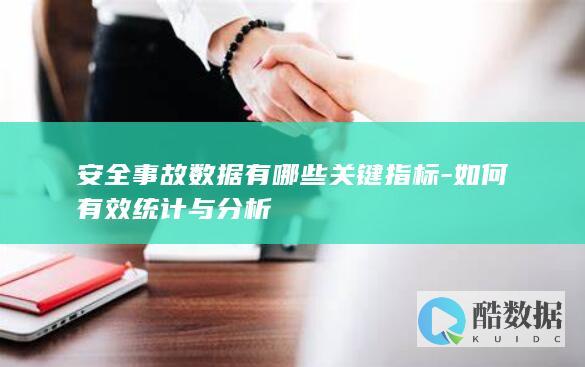 安全事故数据统计方法