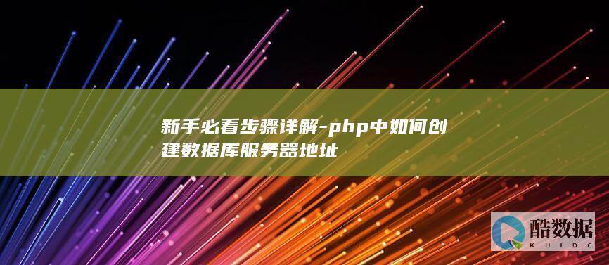 php中创建数据库服务器地址