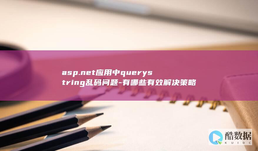 asp.net应用中querystring乱码问题