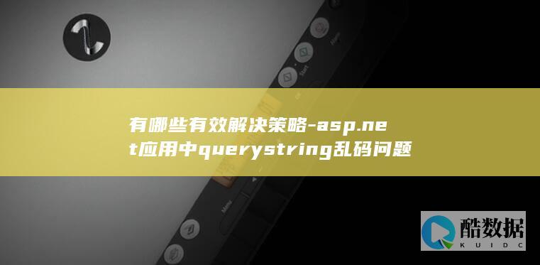 解决ASP.NET乱码问题技巧