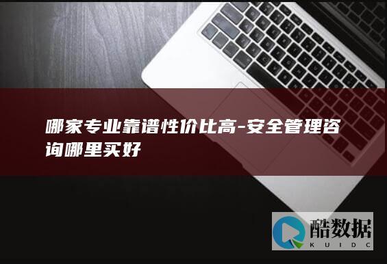 高性价比安全管理咨询哪里找