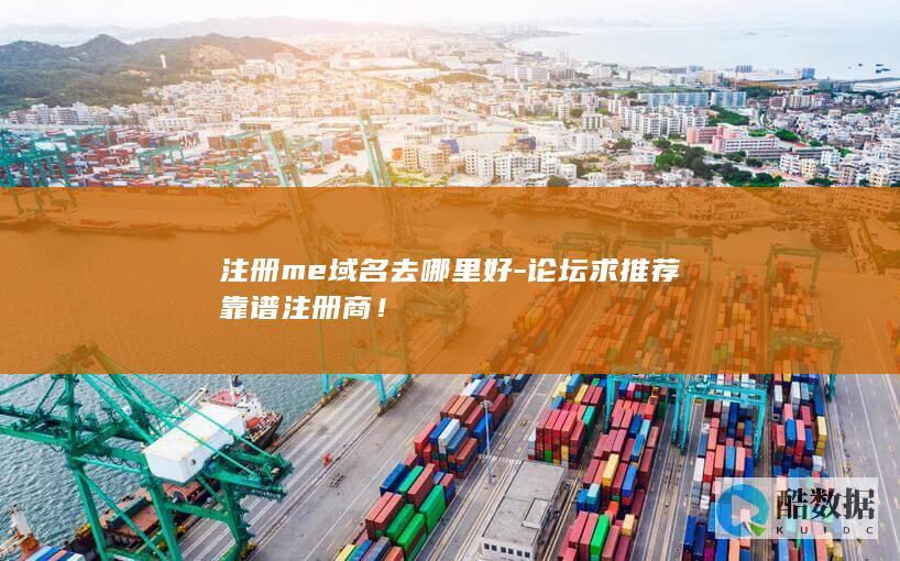 me域名注册哪个好