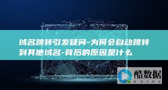 背后的原因是什么