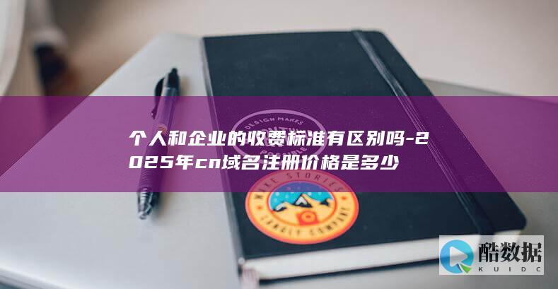 cn域名个人和企业价格区别