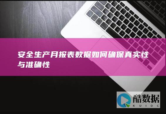 月报表数据准确性控制措施