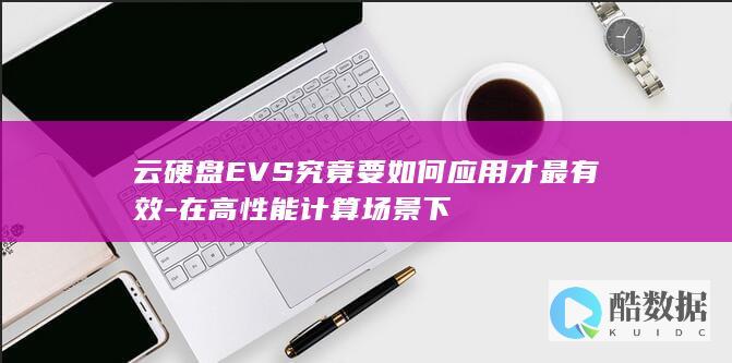 云硬盘EVS究竟要如何应用才最有效