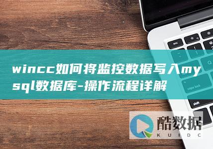 wincc如何将监控数据写入mysql数据库-操作流程详解