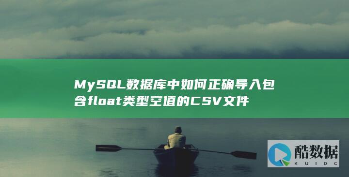 MySQL处理float空值导入CSV技巧