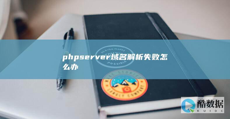 phpserver域名解析失败怎么办