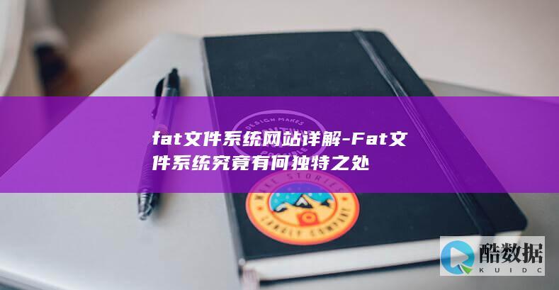 fat文件系统网站详解-Fat文件系统究竟有何独特之处
