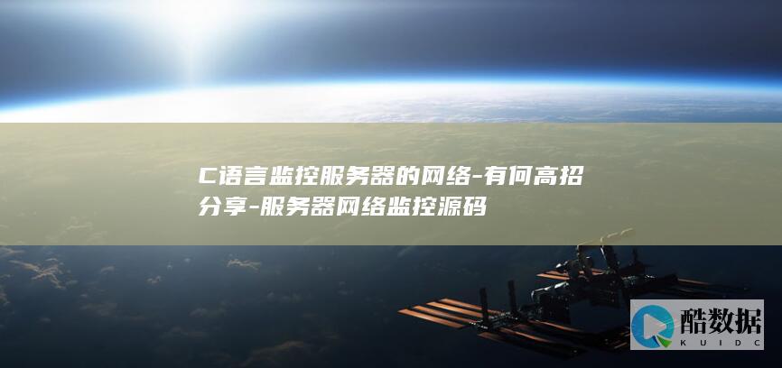 C语言监控服务器的网络-有何高招分享-服务器网络监控源码
