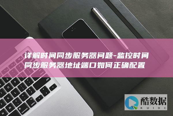详解时间同步服务器问题