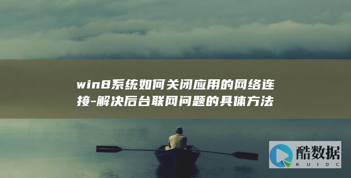 win8应用后台联网关闭