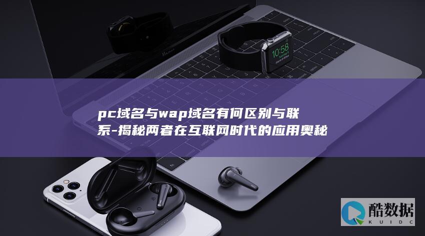 互联网时代PC与WAP域名联系解析