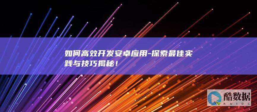 揭秘安卓应用开发高效方法
