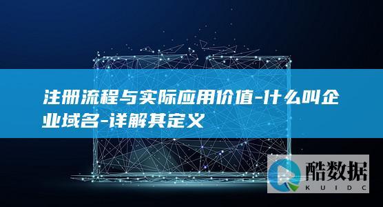 企业域名实际应用