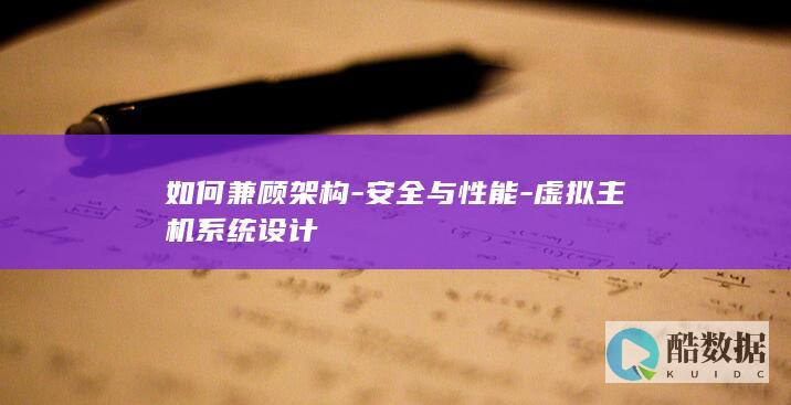 如何兼顾架构-安全与性能-虚拟主机系统设计