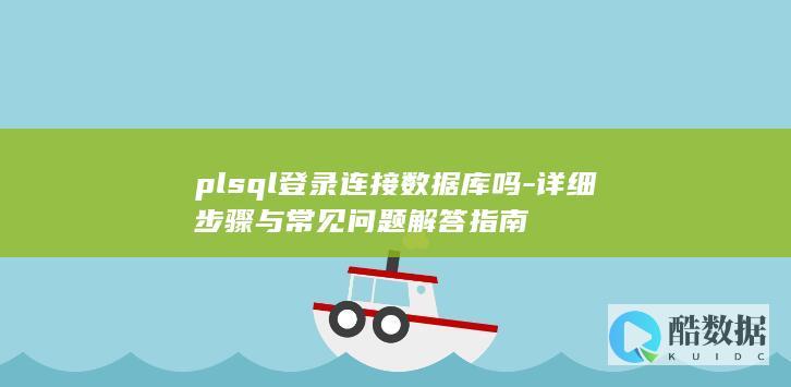 plsql数据库登录操作步骤