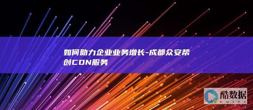 众安帮创CDN服务提升网站转化率