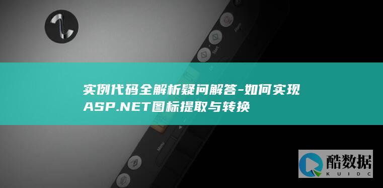 实例代码全解析疑问解答-如何实现ASP.NET图标提取与转换