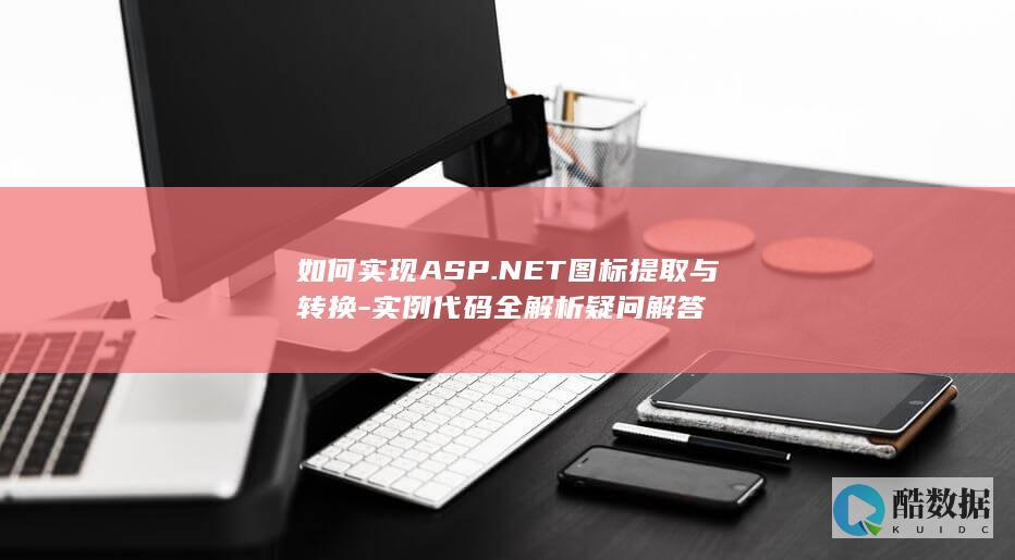 ASP.NET图标转换实例代码
