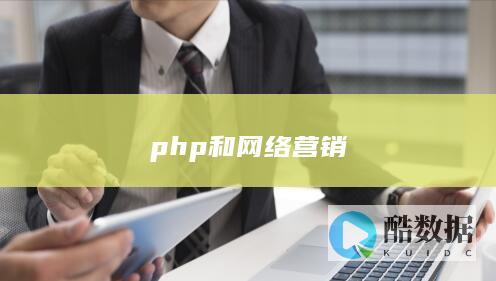 php和网络营销